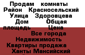 Продам 2 комнаты › Район ­ Красносельский › Улица ­ Здоровцева › Дом ­ 10 › Общая площадь ­ 28 › Цена ­ 1 500 000 - Все города Недвижимость » Квартиры продажа   . Ханты-Мансийский,Советский г.